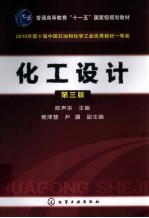 化工设计 第3版