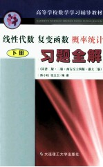 线性代数·复变函数·概率统计习题全解 同济2、3版 西安交大4版 浙大2版