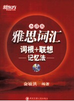 新东方 雅思词汇词根+联想记忆法 加强版