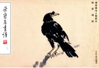荣宝斋画谱 191 徒禽鸟人物部分
