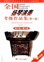 全国扬琴演奏考级作品集 第一套 第六级-第八级