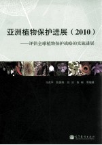 亚洲植物保护进展 评估全球植物保护战略的实施进展 2010