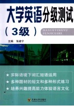 大学英语分级测试 3级