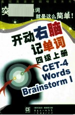开动右脑记单词 四级 上