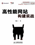 高性能网站构建实战