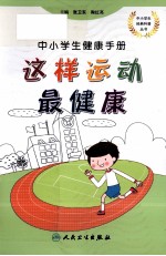 中小学生健康手册 这样运动最健康