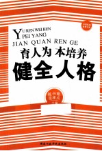 育人为本 培养健全人格