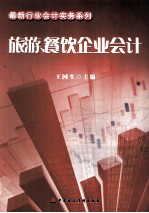 旅游、餐饮企业会计