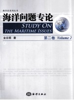 海洋问题专论 第2卷