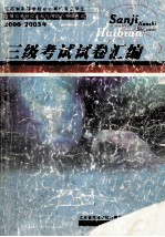 江苏省高等学校非计算机专业学生计算机基础知识和应用能力等级考试 2000-2003年 三级考试试卷汇编