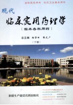 现代临床实用药理学 临床各科用药 下