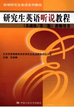 研究生英语听说教程 基础级 教师用书