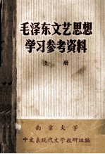 毛泽东文艺思想 学习参考资料 上