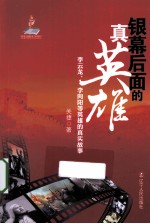 银幕后面的真英雄 李云龙李向阳等英雄的真实故事