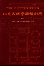 北京内城寺庙碑刻志 第1卷
