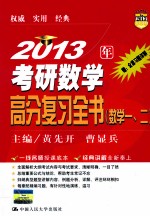 2013年考研数学高分复习全书 数学 一、二