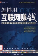 怎样用互联网赚钱