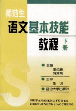 师范生语文基本技能教程 下