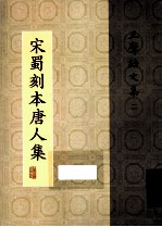 宋蜀刻本唐人集 第6册
