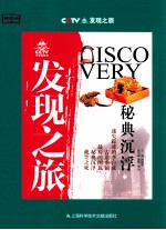 CCTV发现之旅 秘典沉浮