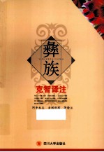 彝族克智译注