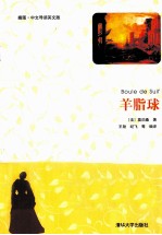 羊脂球 插图 中文导读英文版
