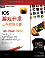 iOS游戏开发 从创意到实现