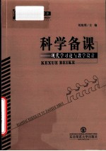 科学备课 现代学习论与教学设计