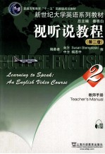 视听说教程 第3版 教师手册 2