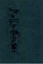 石虎画集 第2集 油画