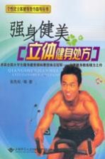 强身健美立体健身处方