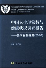 2010中国人生理常数与健康状况调查报告-云南省数据集