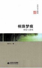 桐荫梦痕 体验与感悟