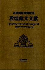 法国国家图书馆藏敦煌藏文文献 11