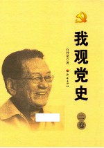 我观党史 2卷