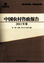 中国农村咨政报告 2011年卷