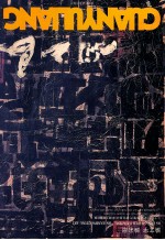 二十一世纪中国当代著名艺术家关玉良艺术风 1995-2004 3 论文字·论彩扇