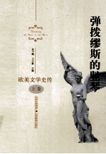 弹拨缪斯的竖琴 欧美文学史传 上