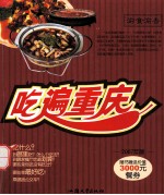吃遍重庆 2007年版
