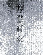 捐献铭记