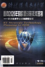 面向2020年的欧盟战略技术规划 欧洲技术平台战略研究议程 专刊 下 2008
