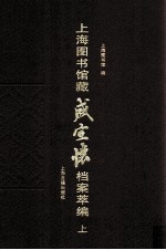 上海图书馆藏盛宣怀档案萃编 上
