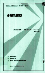 多层次模型