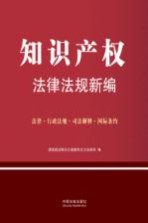 知识产权法律法规新编