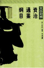 资治通鉴纲目 3 文白对照