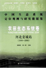 农田生态系统卷 河北栾城站 1998-2008