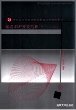 精通JSP开发应用 Eclipse平台