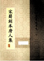 宋蜀刻本唐人集 第37册