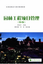 园林工程项目管理 第2版