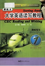 新起点大学英语读写教程 1 教师用书
